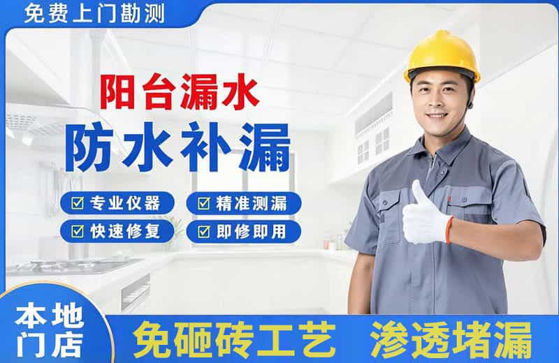 曹县阳台漏水维修